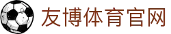 友博体育赛事平台 - 全球热门赛事实时更新